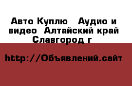 Авто Куплю - Аудио и видео. Алтайский край,Славгород г.